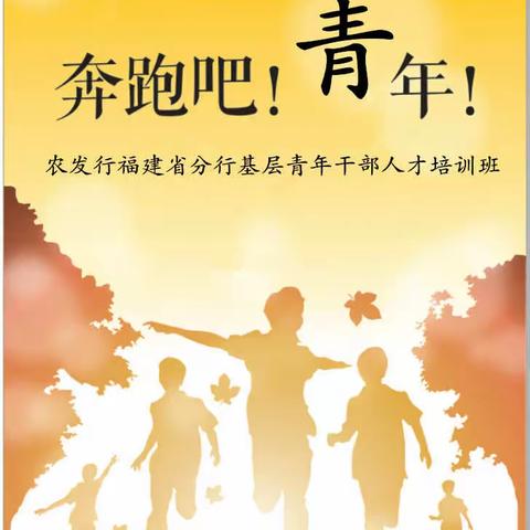 省分行基层青年干部人才培训班系列报道第二期——奔跑吧！青年！
