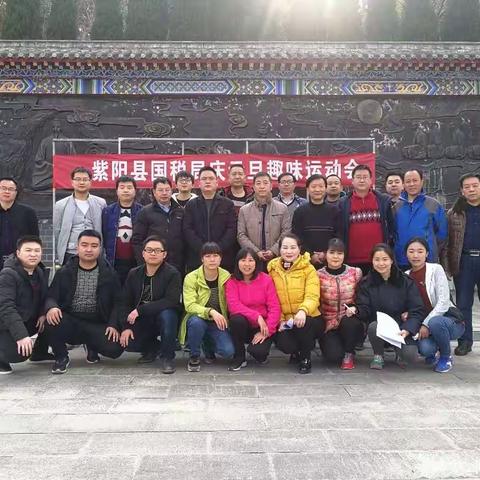 展示运动乐趣，做不一样自己——记紫阳县国税局趣味运动会