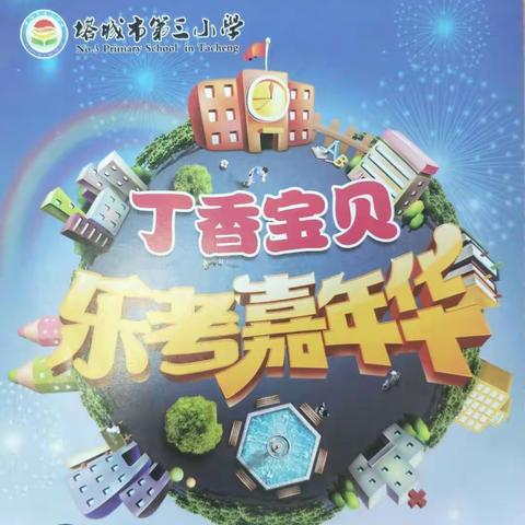 塔城市第三小学“丁香宝贝 乐考嘉年华”让学习与快乐同在