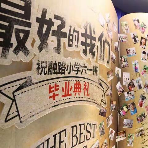 祝融小学六一班毕业典礼精彩照片集二