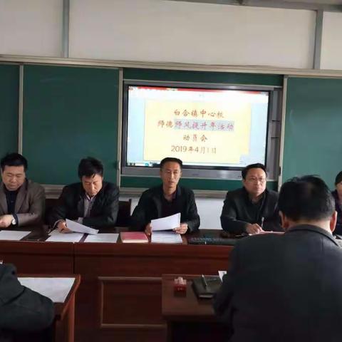 白合中心校召开师德师风提升年活动动员会