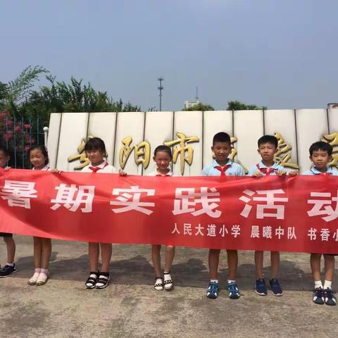 人民大道小学二年级（1)班书香小队                       暑期实践活动（副本）