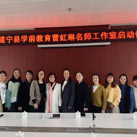 遇见，美好的开始——建宁县学前教育曹虹琳名师工作室启动仪式暨第一次研修活动