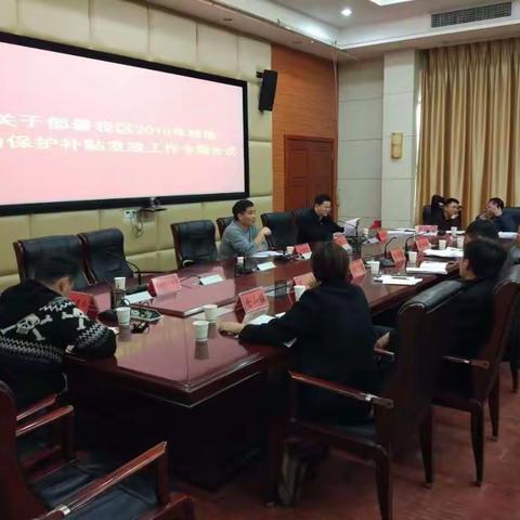 仓山区2018年耕地地力保护补贴发放工作部署专题会