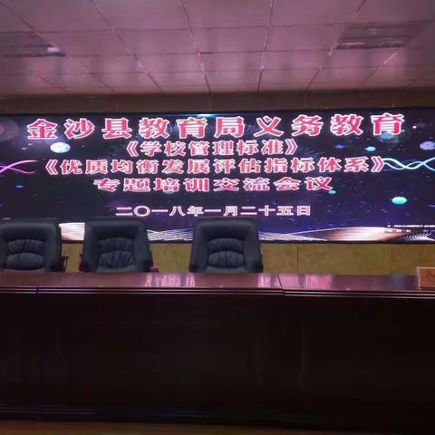 金沙县教育局义务教育《学校管理标准》《优质均衡发展评估指标体系》专题培训交流会议