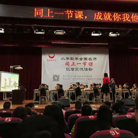 小学数学全国名师“同上一节课”观摩活动心得体会