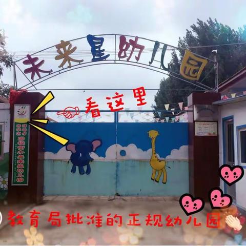 未来星幼儿园