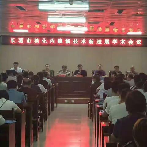 长葛市“消化内镜新技术新进展”学术会议圆满成功