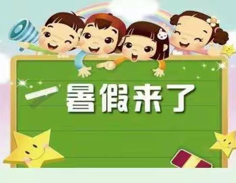 《如何度过一个安全快乐有意义的假期？——曾溪镇中心小学2018年暑假安排及安全管理告家长书》