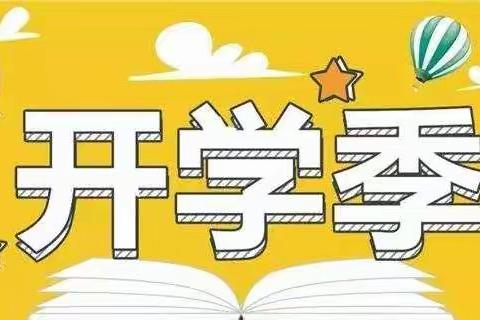 精心 精细 曾溪小学开学工作真精彩