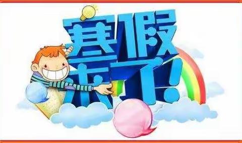 曾溪镇中心小学2019年寒假放假通知