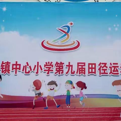 曾溪镇中心小学举行第九届春季运动会