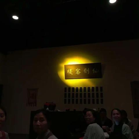 仙剑客栈