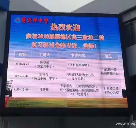 共享区域联合教研，二轮融通高品备战 ——顺德区2018届高三政治二轮备考活动侧记