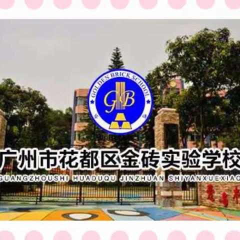 金砖实验学校入学须知