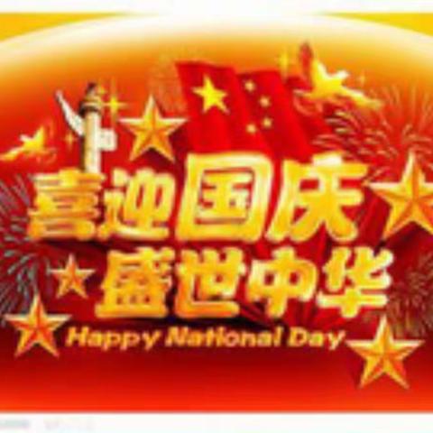 迎国庆贺中秋       讲文明重安全