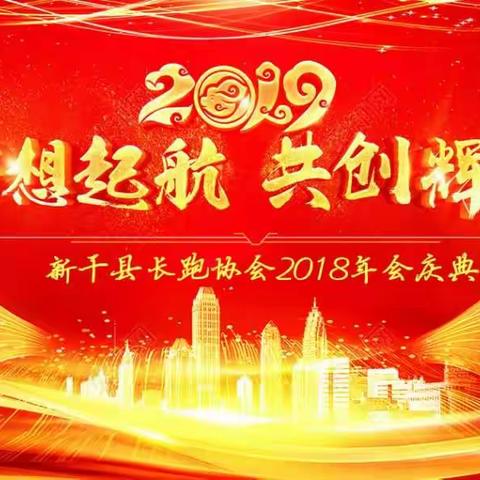 梦想起航   共创辉煌 ——新干县长跑协会2018年年会