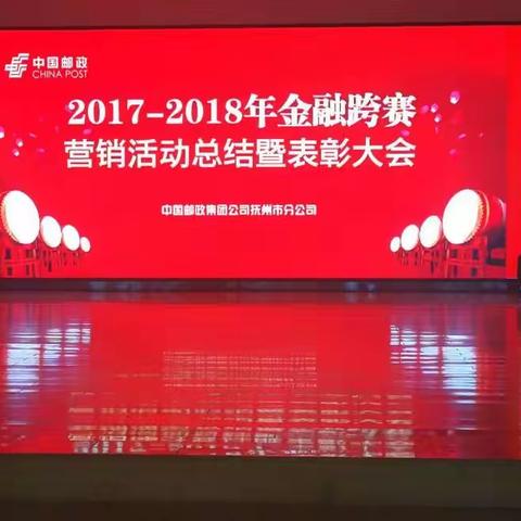 2017-2018抚州邮政金融跨赛总结表彰认标大会暨2018年城市金融破题研讨会