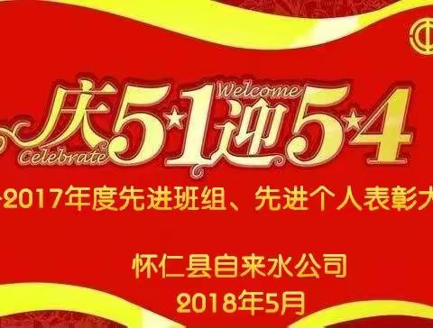 怀仁县自来水公司召开庆祝“五一”国际劳动节、“五四”青年节暨2017年度先进班组、先进个人表彰大会