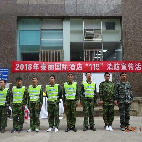 2018年泰丽国际酒店“119”消防宣传活动