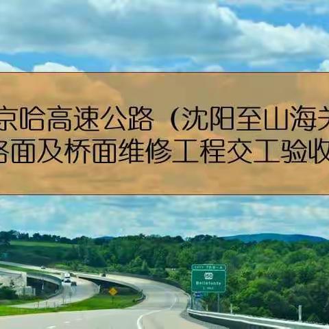 2017年京哈高速公路（沈阳至山海关段）路面及桥面维修工程顺利通过交工验收