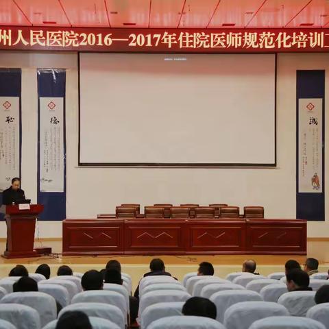 楚雄州人民医院召开2016-2017年度住院医师规范化培训工作会议