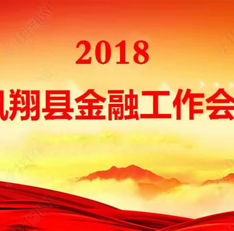 扎根县域    服务“三农”——凤翔农商银行参加全县金融工作会暨金融政策宣讲会