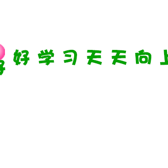 好好学习   天天向上——2017年海口暑期中小学各类骨干教师提高培训（陈凯凤地理工作坊）