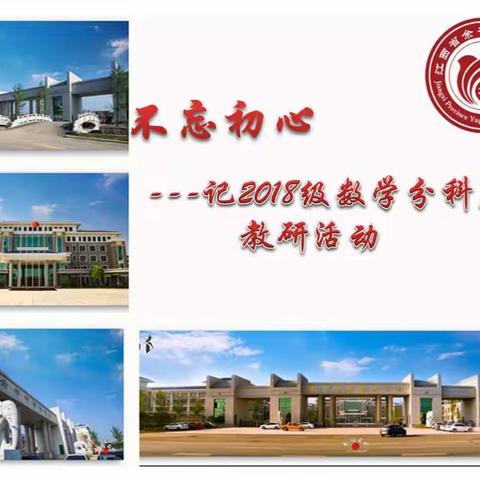 不忘初心---记2018级数学组分科后教研活动