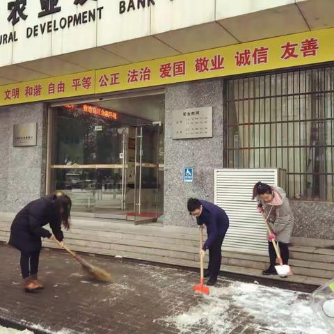 中国农业发展银行黄山市黄山支行“铲雪大作战”纪实