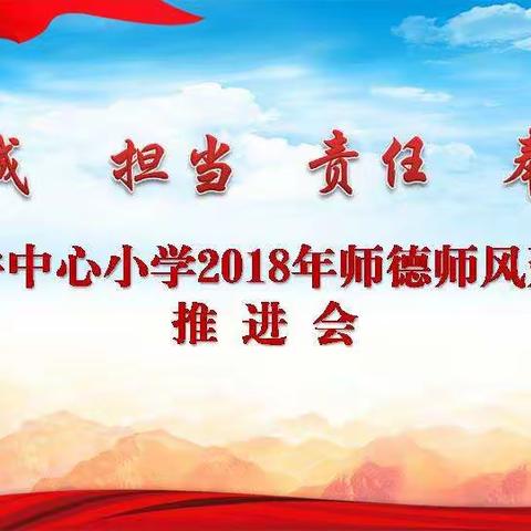 冯井中心小学2018学年师德师风建设推进会