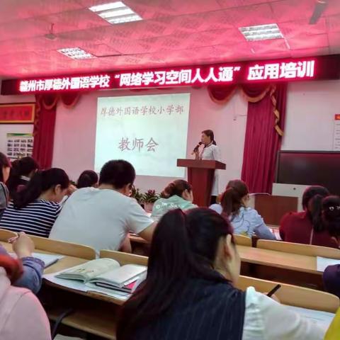 【赣州市厚德外国语学校】“网络学习空间人人通”应用培训