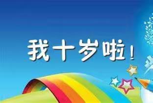 十岁成长 感恩有你——海北路小学“十岁成长礼”生态体验教育活动