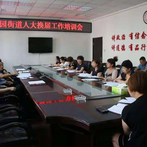 上园街道办事处召开区人大换届选举培训会