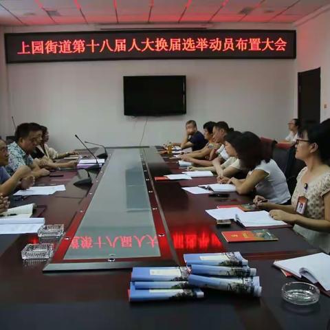 加强党的领导 严肃换届纪律上园街道召开区人大换届选举动员大会