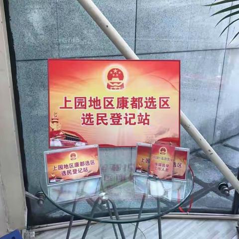 区人大换届选举第一片区指导组 深入上园地区指导选民登记工作
