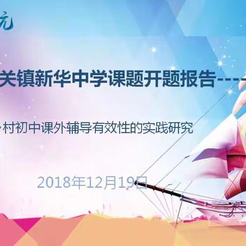 【课题动态01】扬帆起航，继往开来。---新华中学市级课题开题