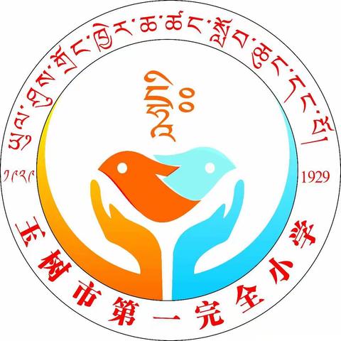 玉树市第一完全小学学习贯彻全面从严治党工作会议