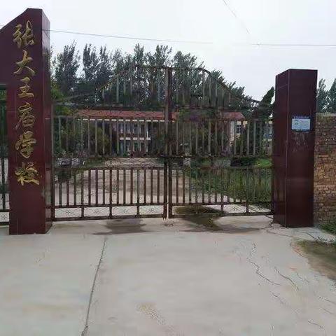 张大王庙小学