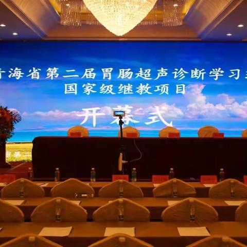 青海省第二届胃肠超声诊断学习班完美收官