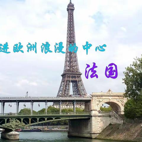 走进欧洲浪漫的中心——法国