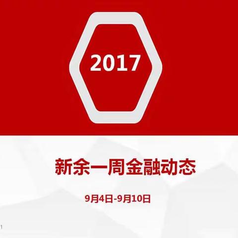新余一周金融动态（9月4日-9月10日）