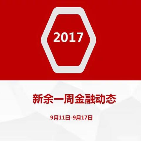 新余一周金融动态（9月11日-9月17日）