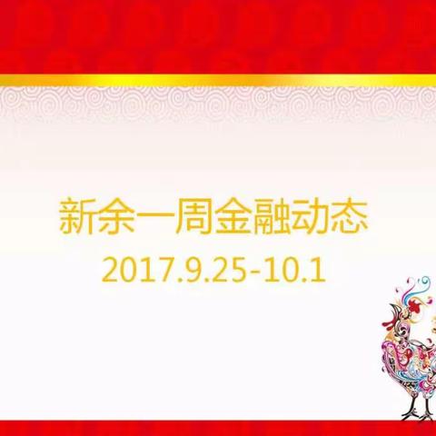 新余一周金融动态（2017年9月25日-10月1日）