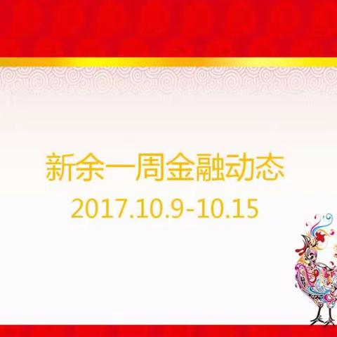 新余一周金融动态（2017年10月9日-10月15日）