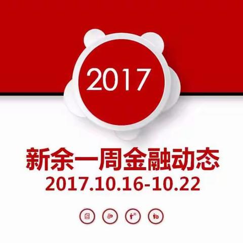 新余一周金融动态（2017年10月16日-22日）