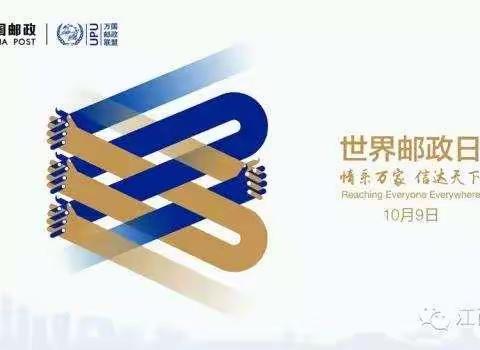 热烈庆祝第49届世界邮政日！