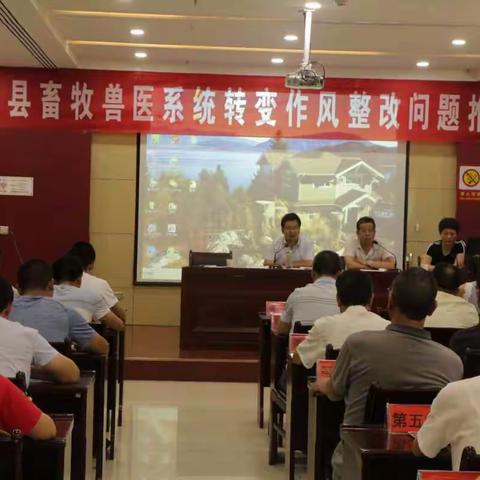 全县畜牧兽医系统转变作风整改问题推进会