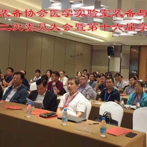 中国医学装备协会医学实验室装备与技术分会第四届第二次委员大会暨第十六届学术年会在苏州如期召开