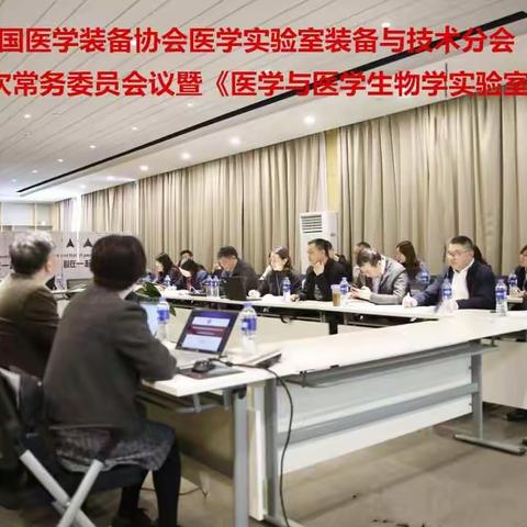 中国医学装备协会医学实验室装备与技术分会第四届第五次常务委员会会议圆满召开